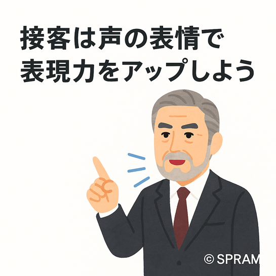 接客は声の表情で表現力をアップしよう