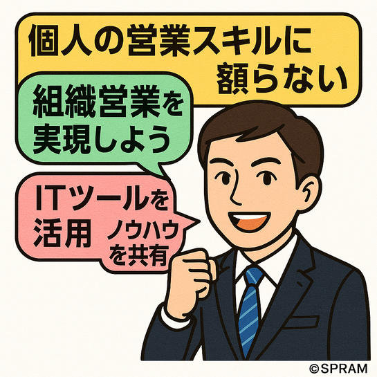 個人の営業スキルに頼らない組織営業を実現する方法