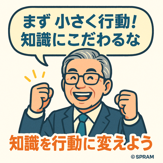 知識が行動を邪魔することもある