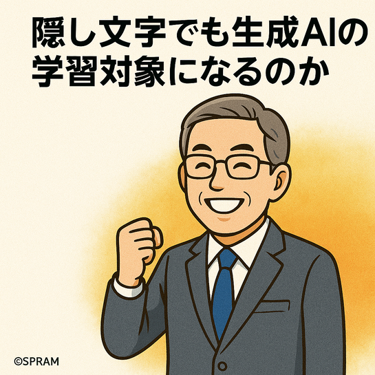隠し文字でも生成AIの学習対象になるのか