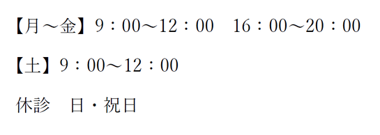 海老岡鍼灸整骨院の受付時間