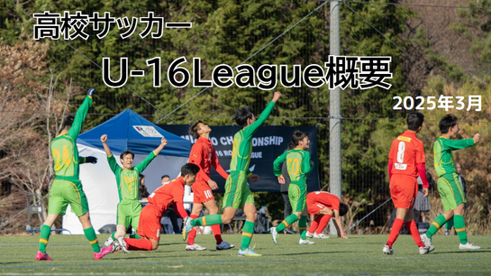 高校サッカーU-16League概要