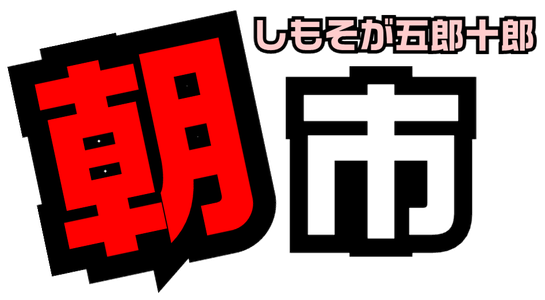 商店街の朝市「しもそが五郎十郎　朝市」