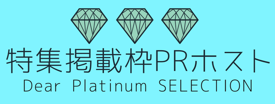 特集掲載枠PRホストバナー