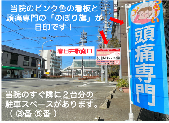 お車でお越しの方は最寄りの 春日井ｲﾝﾀｰ、松河戸ｲﾝﾀｰ、小幡ｲﾝﾀｰから、約１０分です！春日井駅南口に駐車場が2台分あります。