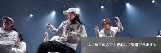 ダンス経験がなくても安心して受講できます