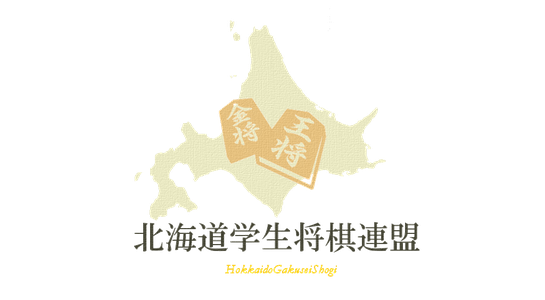北海道学生将棋連盟onWeb