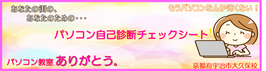 宇治市城陽市パソコン教室ありがとう。パソコン資格、資格試験、パソコン講習・教育サポートさせて頂きます。宇治市城陽市パソコン教室ありがとう