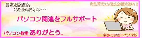宇治市城陽市のパソコン教室ありがとう。パソコンの悩み解決
