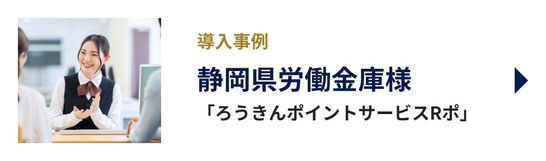 静岡県労働金庫様「ろうきんポイントサービスRポ」