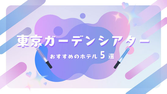 STARTO(旧ジャニーズ)ライブ×東京ガーデンシアター 遠征におすすめのホテル5選【コスパ・立地重視】