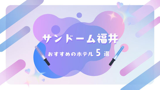 STARTO(旧ジャニーズ)ライブ×サンドーム福井 遠征に最強ホテル5選【天然温泉＆夜鳴きそばで福井グルメも満喫】