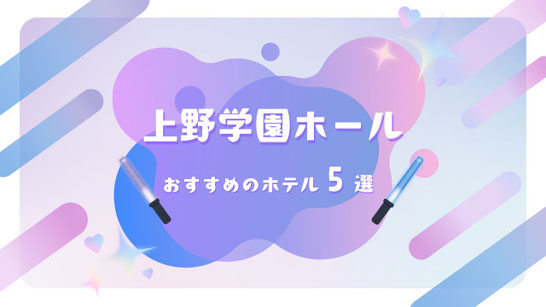 STARTO(旧ジャニーズ)ライブ×上野学園ホール（広島） 遠征に最強ホテル5選【駅直結＆天然温泉で宮島観光も】