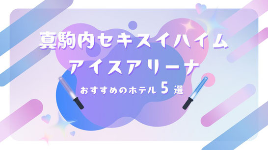 STARTO(旧ジャニーズ)ライブ×真駒内セキスイハイムアイスアリーナ 遠征におすすめのホテル5選【コスパ・立地重視】