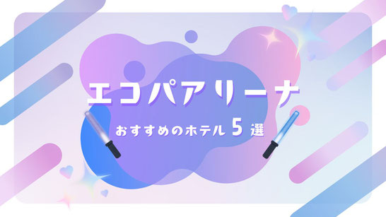 STARTO(旧ジャニーズ)ライブ×エコパアリーナ 遠征におすすめのホテル5選【コスパ・立地重視】