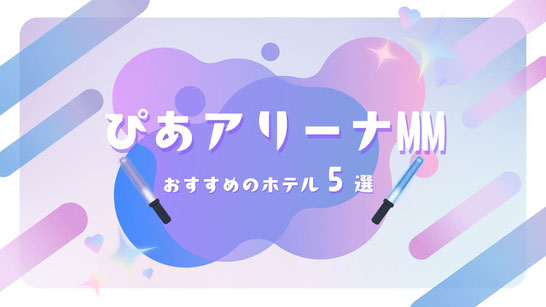STARTO(旧ジャニーズ)ライブ×ぴあアリーナMM 遠征におすすめのホテル5選【コスパ・立地重視】