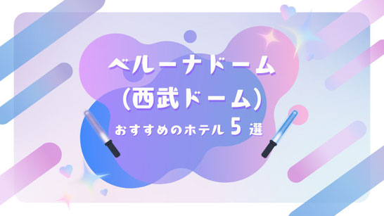 STARTO(旧ジャニーズ)ライブ×ベルーナドーム(西武ドーム) 遠征に最強ホテル5選【所沢＆池袋！大浴場で癒やされよう】