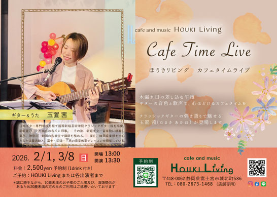 ◇2/1,3/8 Cafe time LIVE - cafe and music HOUKI Living ほうきリビング