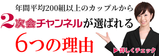  2次会チャンネルが選ばれる理由