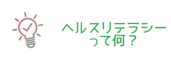 ヘルスリテラシーとは？