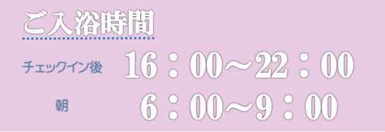 入浴時間
