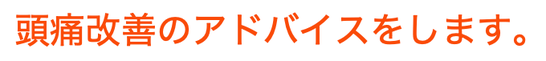 あなたに合った頭痛改善のアドバイスをさせていただきます。