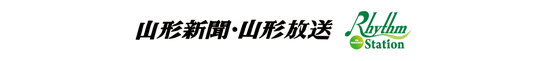 山形新聞、エフエム山形