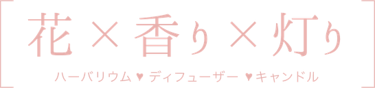 花×香り×灯り　　（関西・韓国 キャンドル教室）フルールエジョワ♡Flerus et joie*　