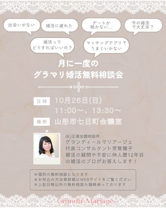 山形の結婚相談所グランディールマリアージュ