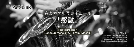 兵庫・大阪で撮影サービスのご依頼に対応するArt Linkでは音楽カケル写真イコールで「感動」を提供