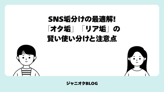 SNS垢分けの最適解!「オタ垢」「リア垢」の賢い使い分けと注意点