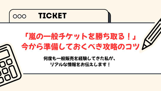 「嵐の一般チケットが取れた！」となるために、今押さえておくべきこと【完全攻略】