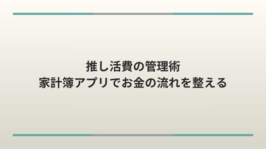 推し活費の管理術：家計簿アプリでお金の流れを整える