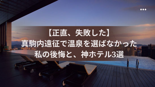 【正直、失敗した】真駒内アリーナ遠征で温泉を選ばなかった私の後悔と、神ホテル3選