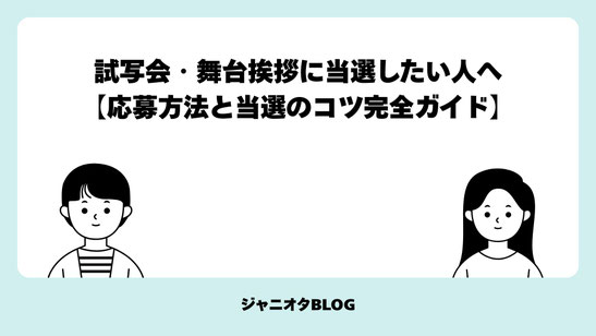 試写会・舞台挨拶に当選したい人へ【応募方法と当選のコツ完全ガイド】
