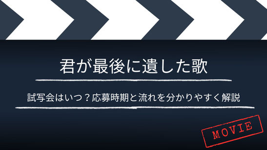 【いつ？】「君が最後に遺した歌」の試写・舞台挨拶は？応募時期と流れを分かりやすく解説