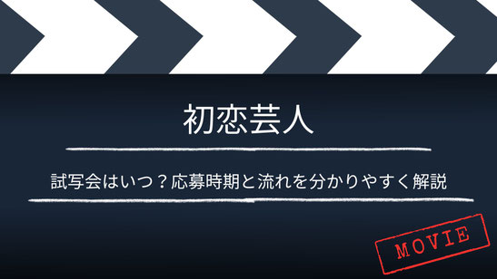 【いつ？】「初恋芸人」の試写・舞台挨拶は？応募時期と流れを分かりやすく解説
