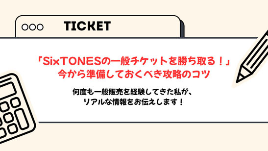 「SixTONESの一般チケットが取れた！」となるために、今押さえておくべきこと【完全攻略】