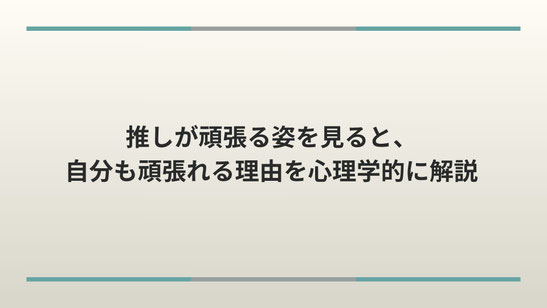 推しが頑張る姿を見ると、自分も頑張れる理由を心理学的に解説