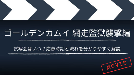 【いつ？】「ゴールデンカムイ 網走監獄襲撃編」の試写・舞台挨拶は？応募時期と流れを分かりやすく解説