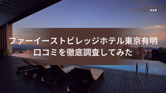 【有明遠征】ファーイーストビレッジホテル東京有明の口コミを徹底調査してみた
