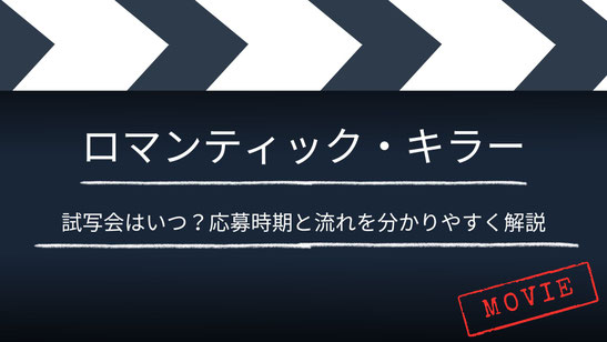 【いつ？】映画「ロマンティック・キラー」の試写・舞台挨拶は？応募時期と流れを分かりやすく解説