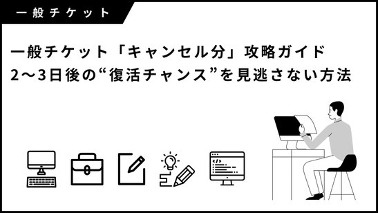 ジャニーズ（現 STARTO）一般チケット「キャンセル分」攻略ガイド｜2〜3日後の“復活チャンス”を見逃さない方法