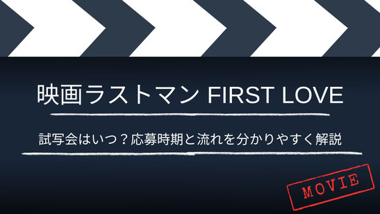 【いつ？】「映画ラストマン FIRST LOVE」の試写・舞台挨拶は？応募時期と流れを分かりやすく解説