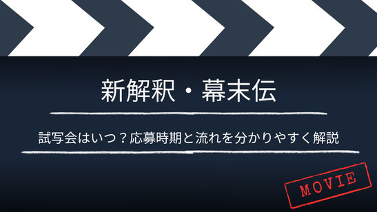 【いつ？】「新解釈・幕末伝」の試写・舞台挨拶は？応募時期と流れを分かりやすく解説