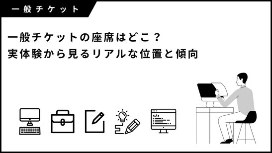 ジャニーズ（現 STARTO）一般チケットの座席はどこ？実体験から見るリアルな位置と傾向