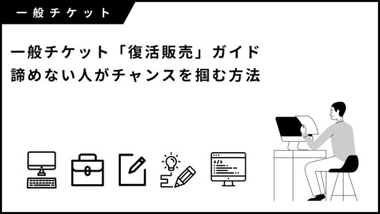 ジャニーズ（現 STARTO）一般チケット「復活販売（戻りチケット）」ガイド｜諦めない人がチャンスを掴む方法