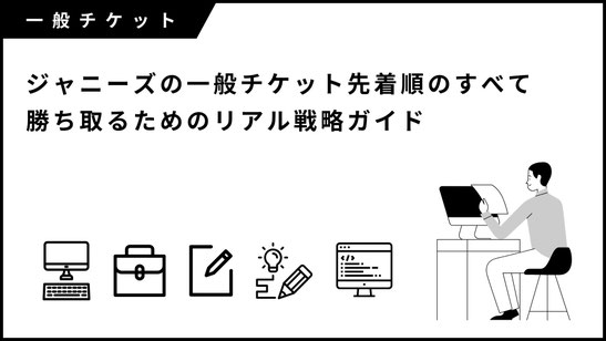 ジャニーズ（現 STARTO）一般チケット先着順のすべて｜勝ち取るためのリアル戦略ガイド