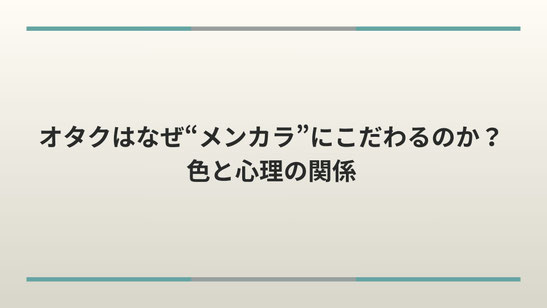 オタクはなぜ“メンカラ”にこだわるのか？色と心理の関係