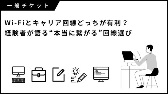 ジャニーズ（現 STARTO）一般チケットの申し込みはWi-Fiとキャリア回線どっちが有利？経験者が語る“本当に繋がる”回線選び